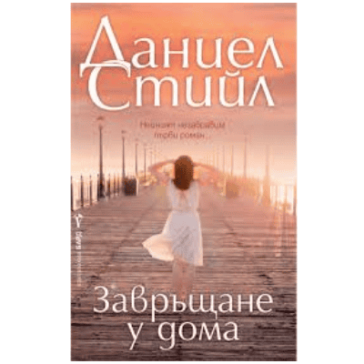 Завръщане у дома - Даниел Стийл
