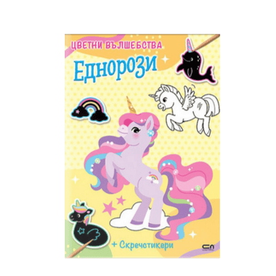 Цветни вълшебства. Еднорози+скречстикери