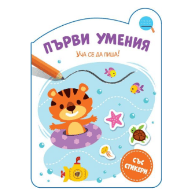 Първи умения - уча се да пиша