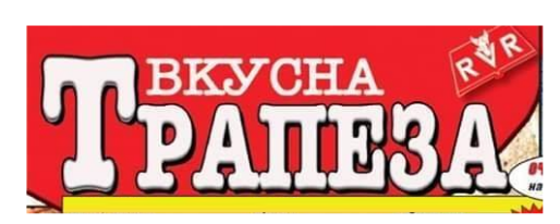 Списание вкусна трапеза 1.00лв