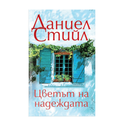 Цветът на надеждата - Даниел Стийл