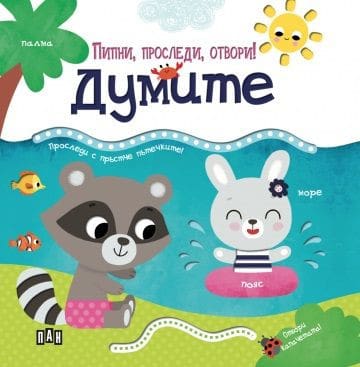 Думите - пипни, проследи, отвори