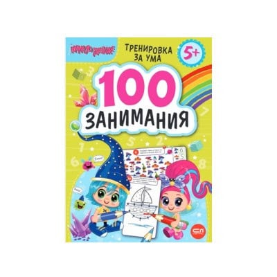 Малкото джудже: 100 занимания, 5+ годишни