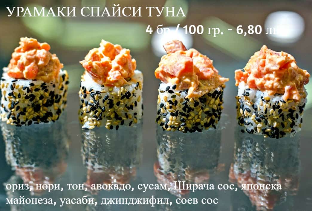 Суши Урамаки спайси туна 4 бр /  100 гр