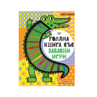 Голяма книга със забавни игри