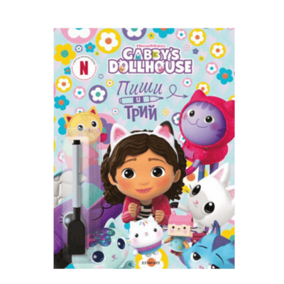 Пиши и трий 2 - Габи - цветна