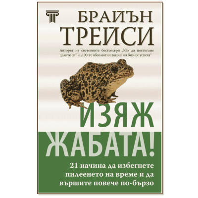 Изяж жабата - Брайън Трейси
