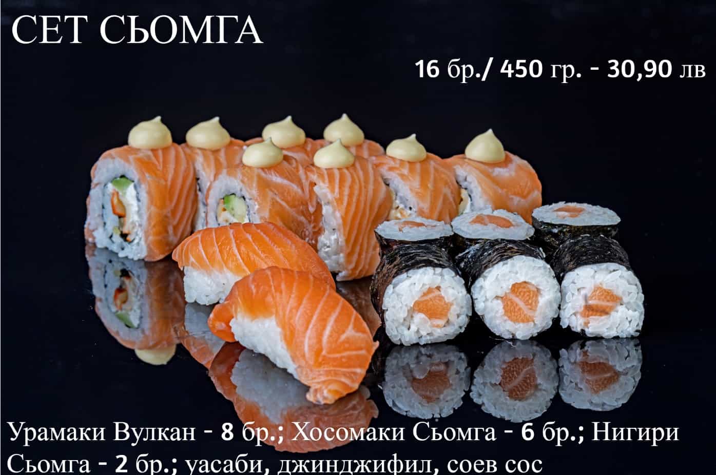 Суши сьомга сет 16 бр / 450 гр