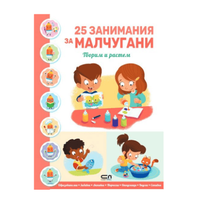 25 занимания за малчугани творим и растем 