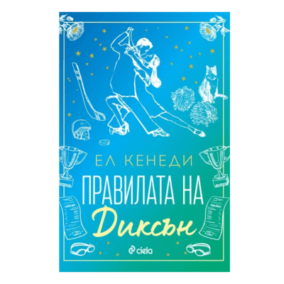Правилата на диксън - Ел Кенеди