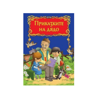 Приказките на дядо - Лукс