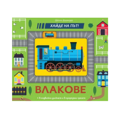 Влаковете - хайде на път