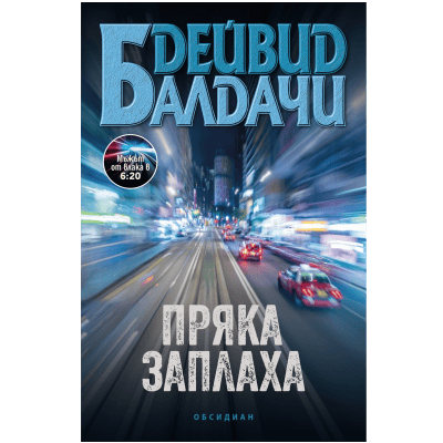 Пряка заплаха - Дейвид Балдачи