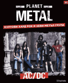 Колекция/Planet Metal 3.99лв