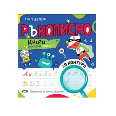 Уча се да пиша ръкописно-релефни контури