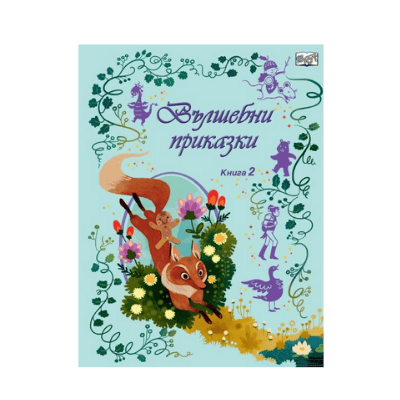 Вълшебни приказки - книга 2