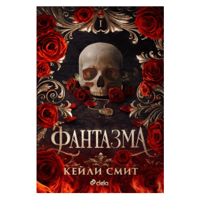 Фантазма - Кейли Смит