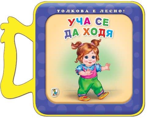 Уча се да ходя - толкова е лесно 