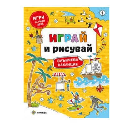 Играй и рисувай - слънчева ваканция 1