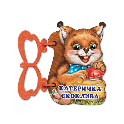 Какво прави катеричката - книжка с дръжка