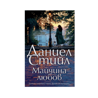 Майчина любов - Даниел Стийл