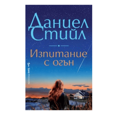 Изпитание с огън - Даниел Стийл