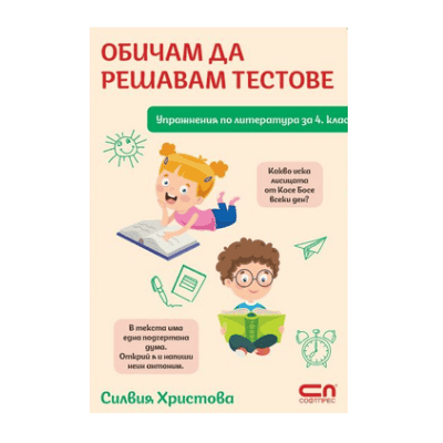 Обичам да решавам тестове л-ра за 4 клас 