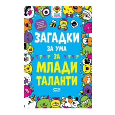 Загадки за ума за млади таланти 7-9год.