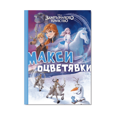 Замръзналото кралство-макси оцветявки
