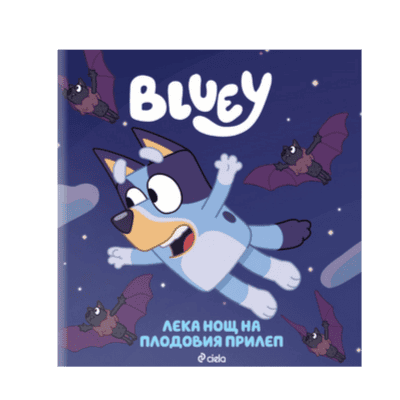 Блуи - лека нощ на плодовия прилеп