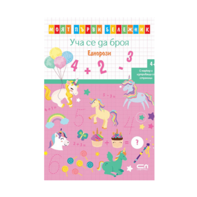 Моят първи бележник уча се да брояЕднорози
