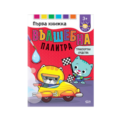 Вълшебна палитра транспортни средства 3+