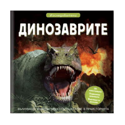 Динозаврите - Изследователи