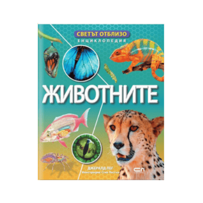 Светът отблизо. Животните  (енциклопедия)