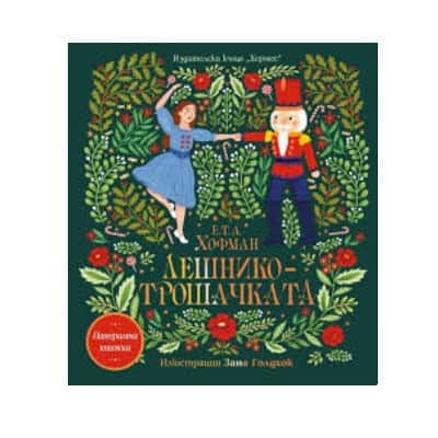 Лешникотрошачката - панорамна