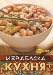 Израелска кухня - Емилия Поптодорова