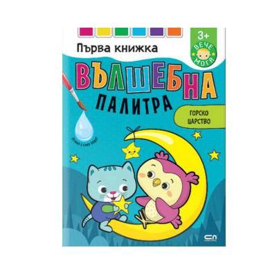 Вълшебна палитра г.царство вече мога 3+