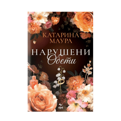 Нарушени обети - Катарина Маура