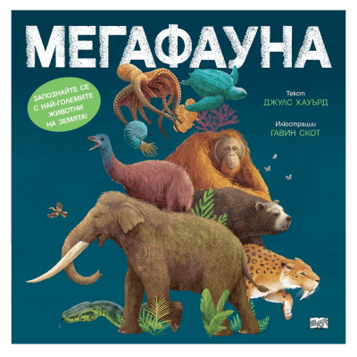 Мегафауна