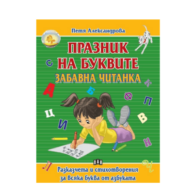 Празник на буквите - забавна читанка