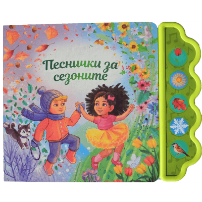 Песнички за сезоните - музикална книжка