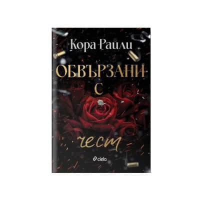 Обвързани с чест - Кора Райли