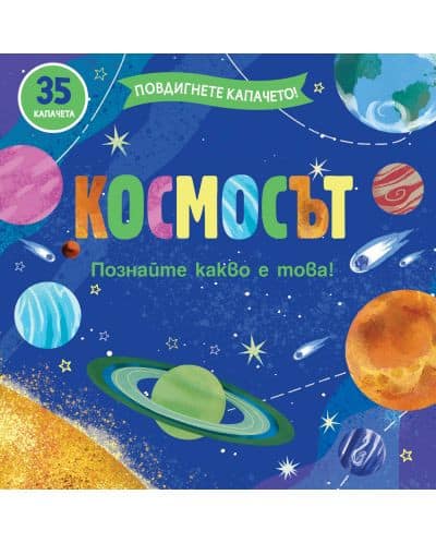 Космосът - повдигнете капачето