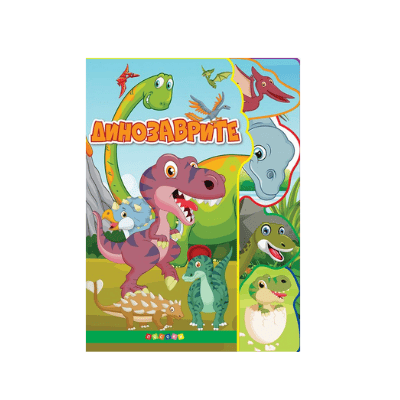 Динозаврите-светът на животните