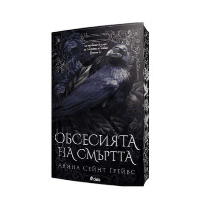 Обсесията на смъртта - Авина Сейнт Грейвс