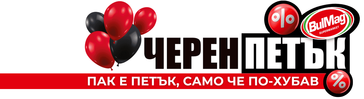 Черен петък - BulMag Черен петък в BulMag