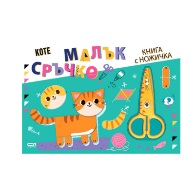 Малък сръчко. Коте (книга с ножичка)