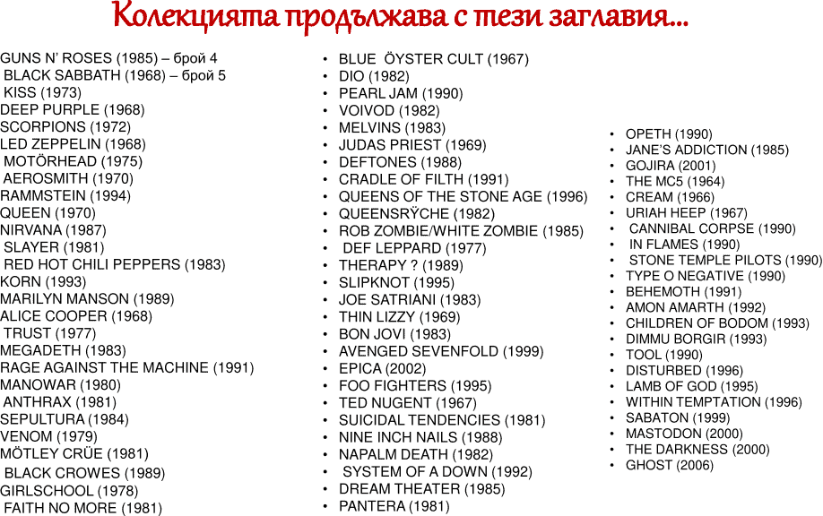 Колекция/Planet Metal 19.99лв