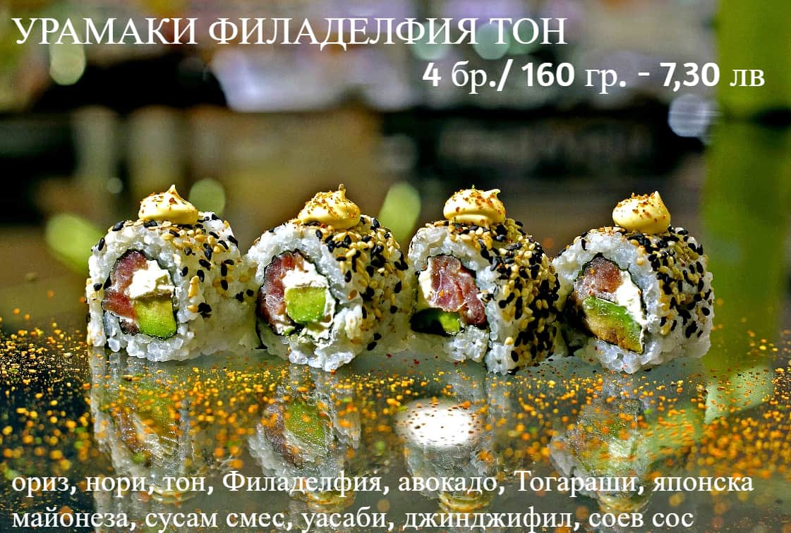 Суши Урамаки Филаделфия тон 4 бр / 160 гр