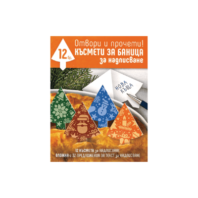 Чнг късмети отвори и прочети - 12 бр